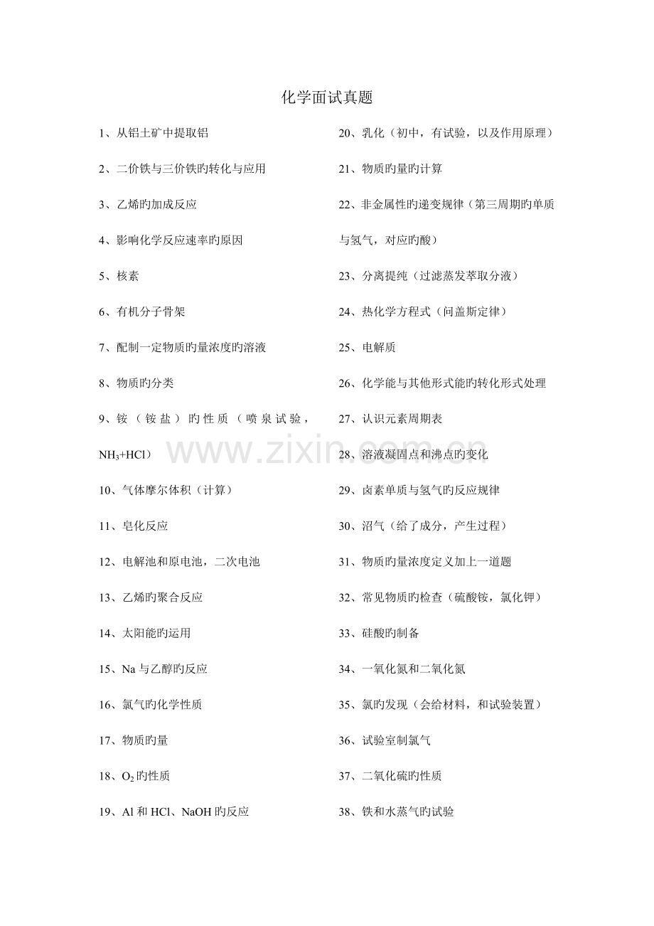 2023年高中教师资格证化学面试真题.doc_第1页