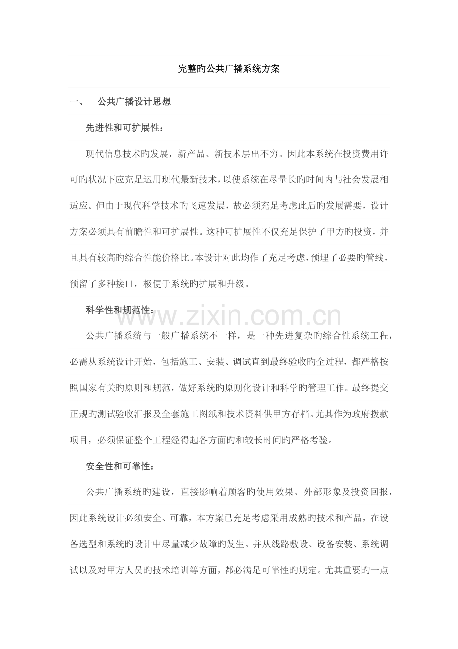 完整的公共广播系统方案.docx_第1页