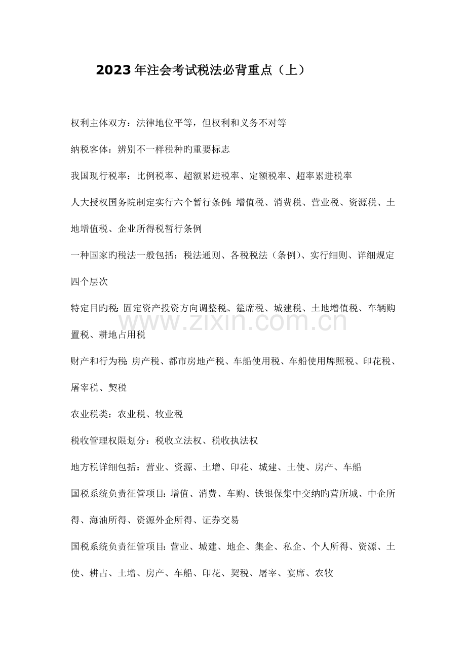 2023年注会考试税法必背重点.doc_第1页