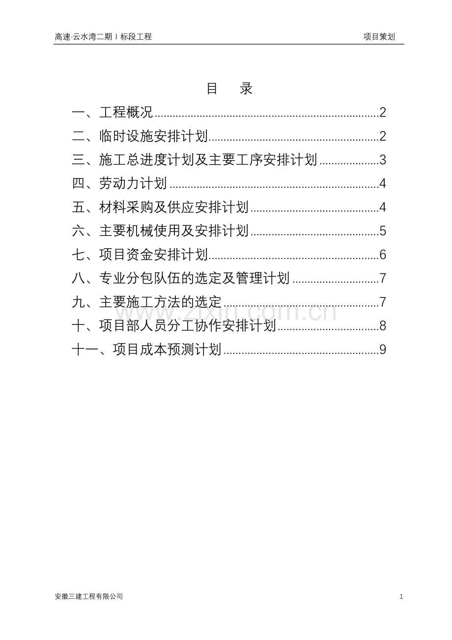 施工单位开工前项目策划.doc_第1页
