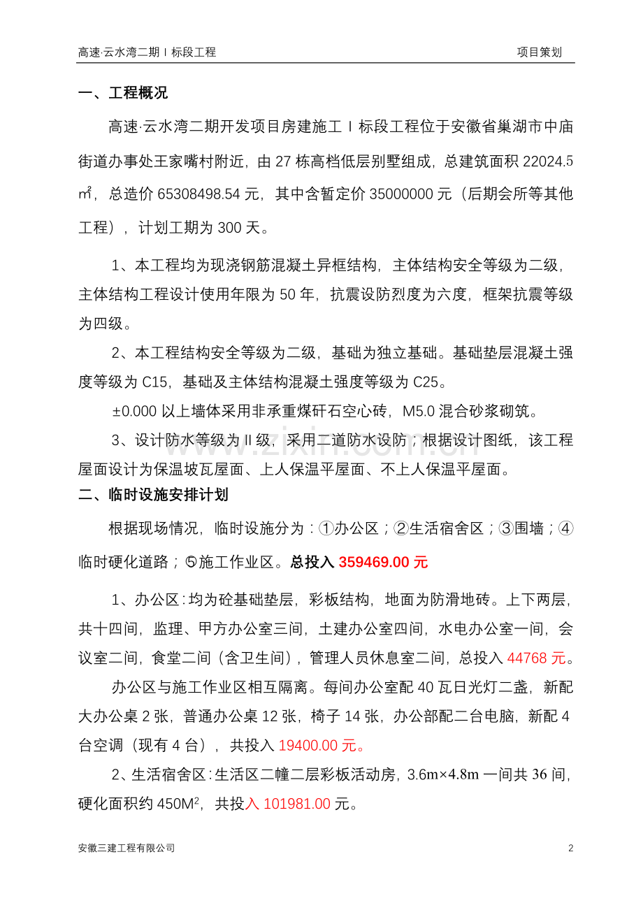 施工单位开工前项目策划.doc_第2页