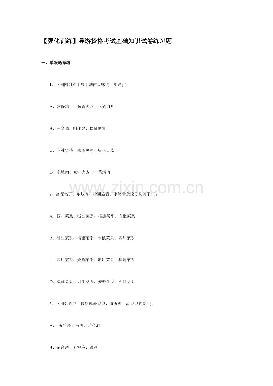 2023年强化训练导游资格考试基础知识试卷练习题.doc_第1页
