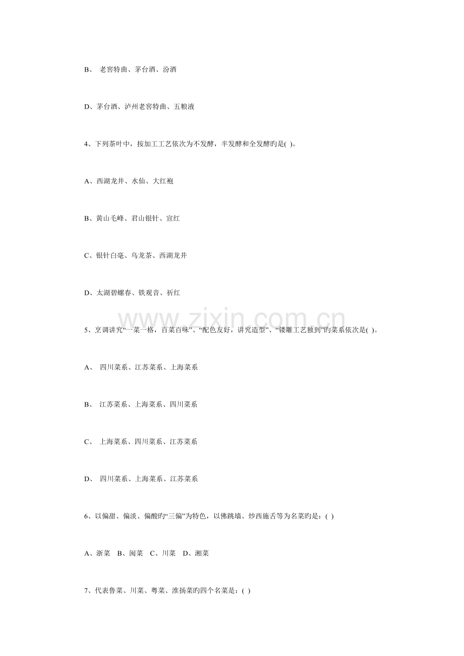 2023年强化训练导游资格考试基础知识试卷练习题.doc_第2页