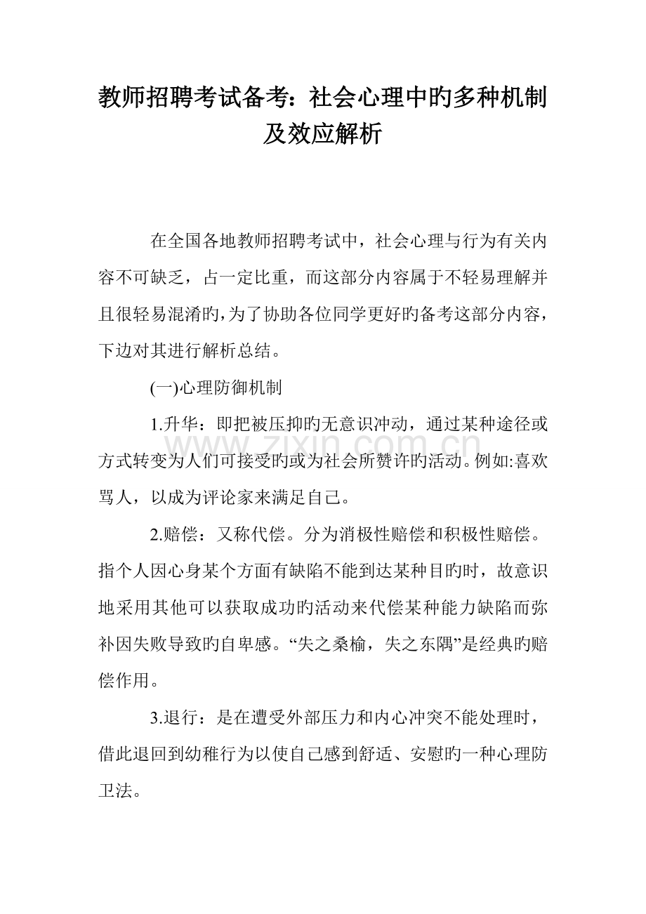 2023年教师招聘考试备考社会心理中的各种机制及效应解析.doc_第1页