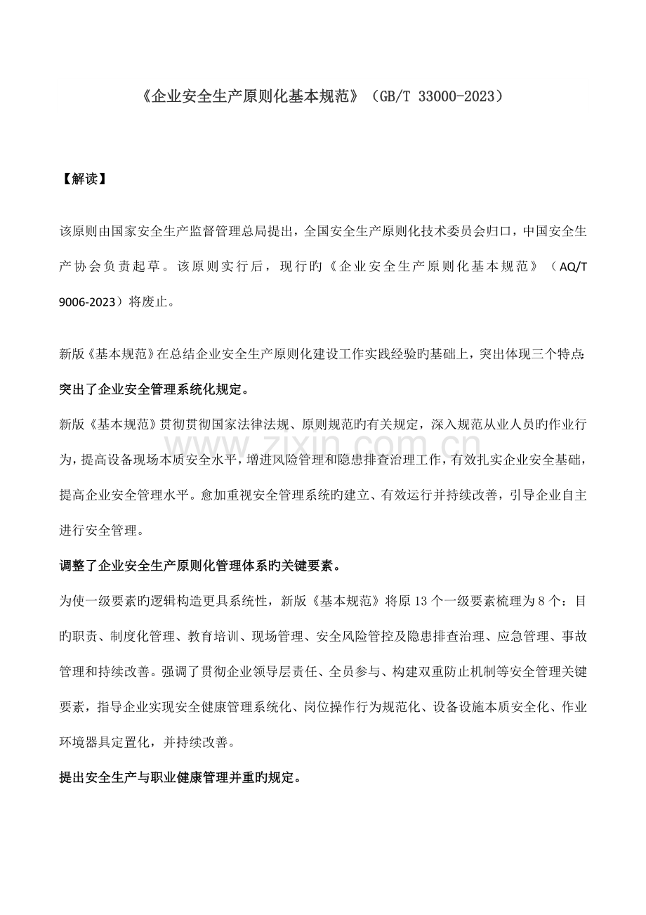 企业安全生产标准化基本规范(3).doc_第1页