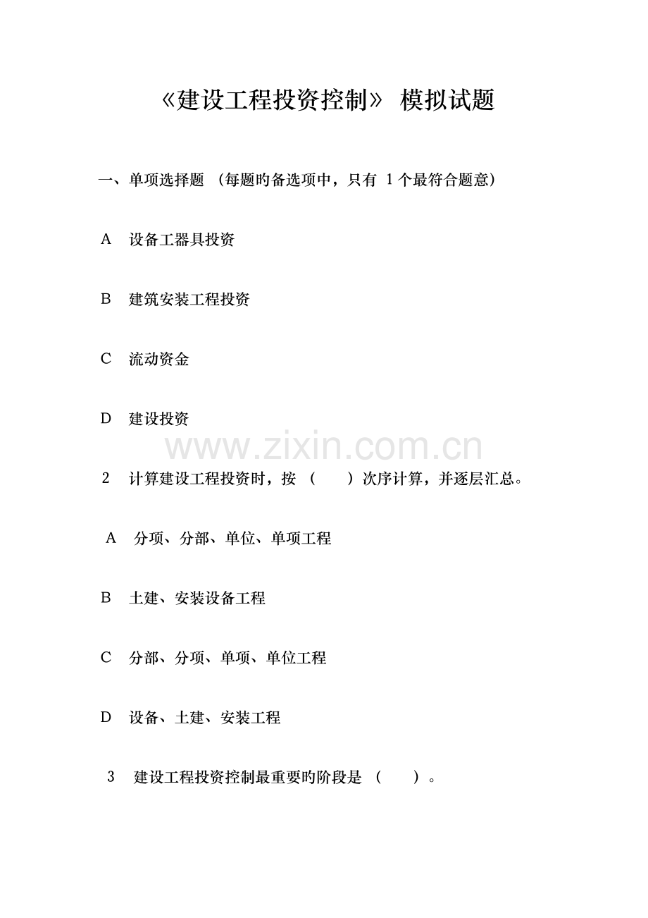 建设工程投资控制模拟试题附答案.docx_第1页