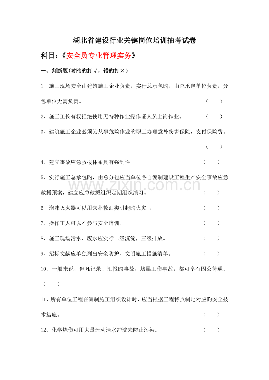 2023年安全员专业管理实务试卷范文.doc_第1页