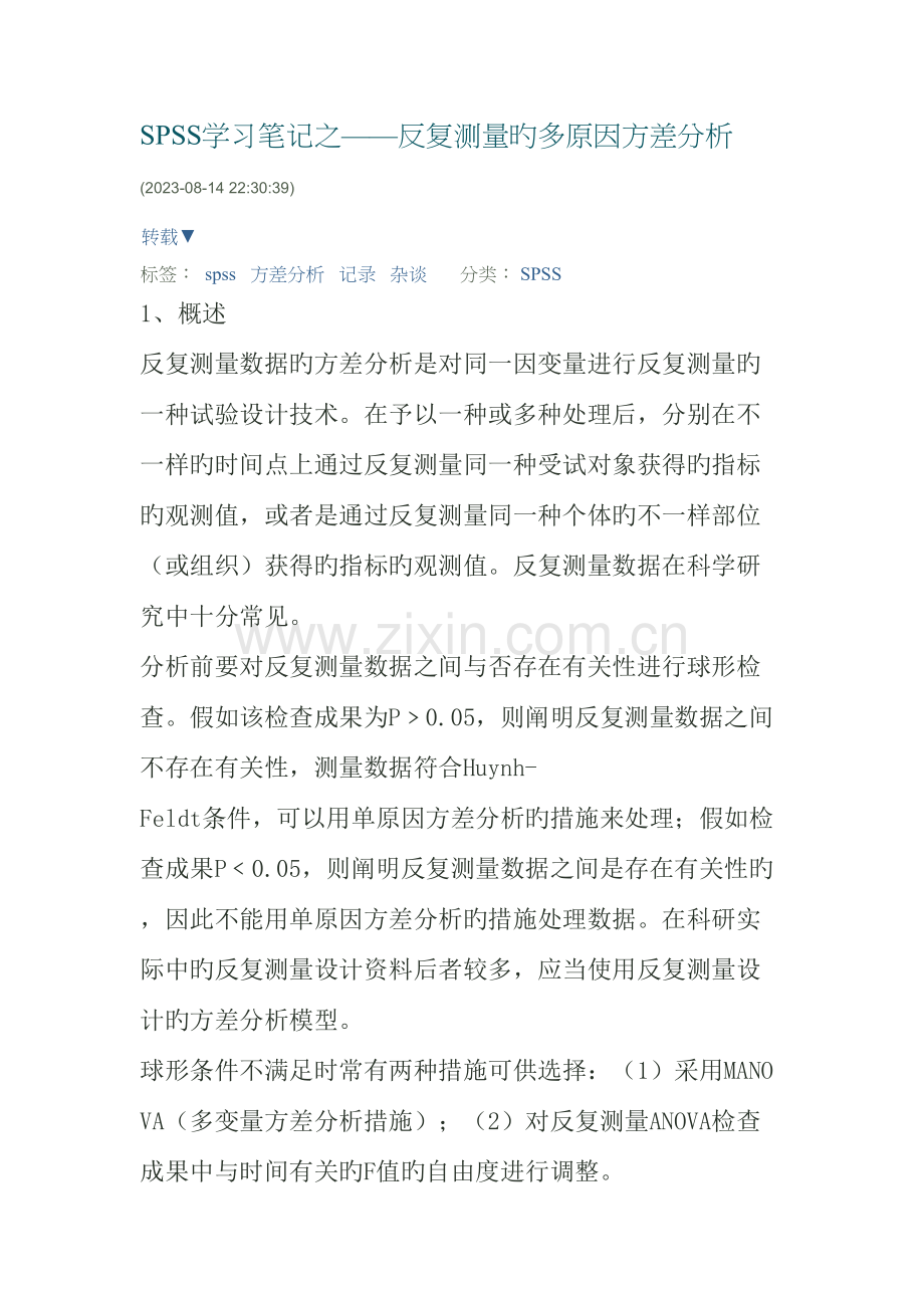 2023年SPSS学习笔记之重复测量的多因素方差分析.docx_第1页