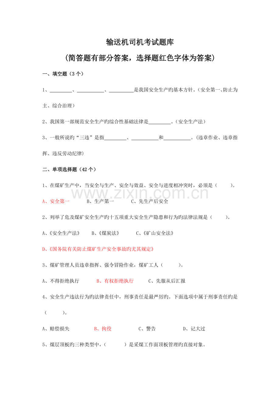 2023年输送机司机试题库煤矿岗位工种安全技能培训统编教材.docx_第1页