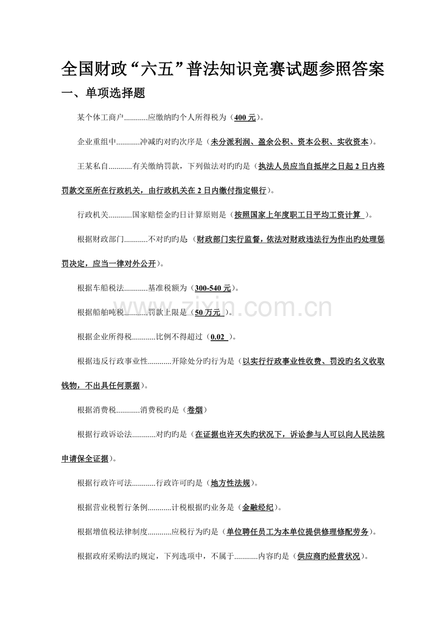2023年全国财政六五普法知识竞赛试题参考答案简版.doc_第1页