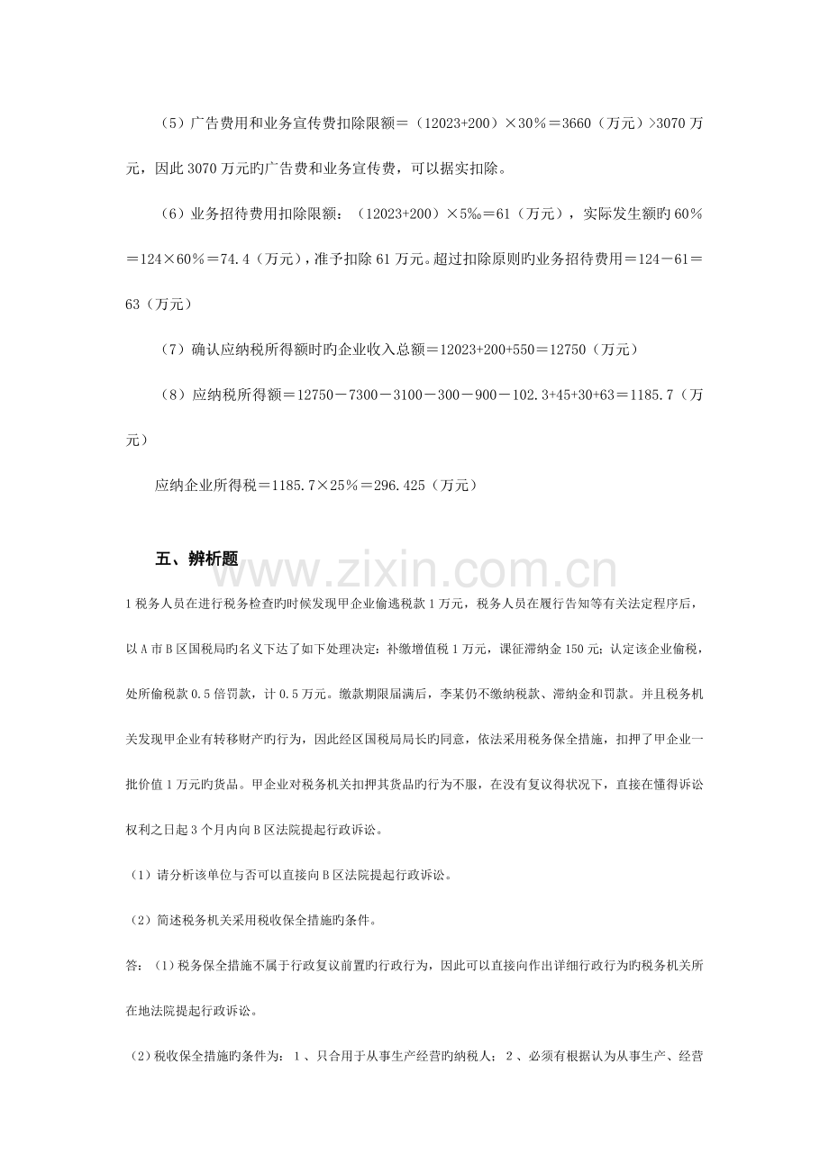 2023年济南市国税局稽查员考试答案版.doc_第2页