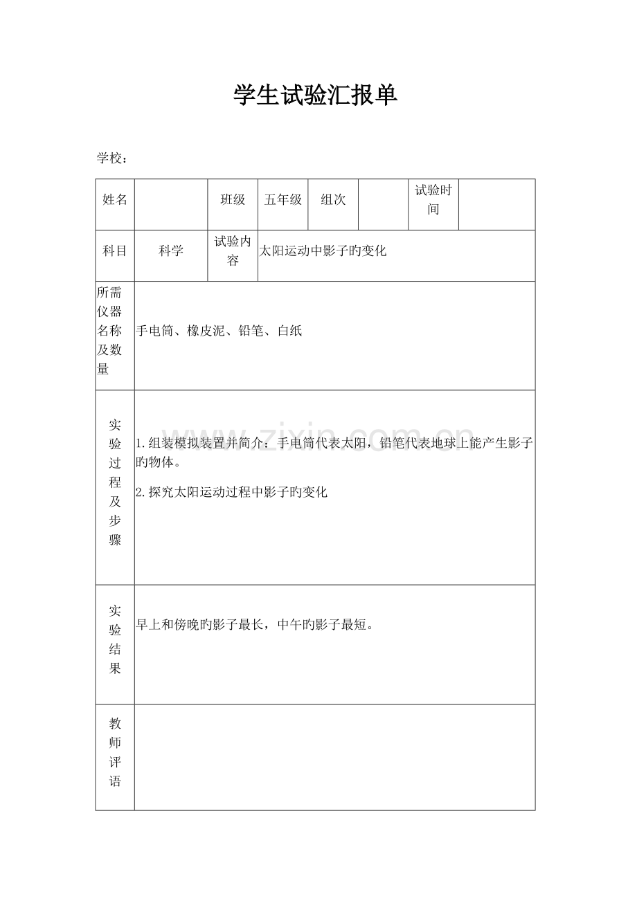2023年苏教版小学五年级上册科学实验报告单.docx_第1页