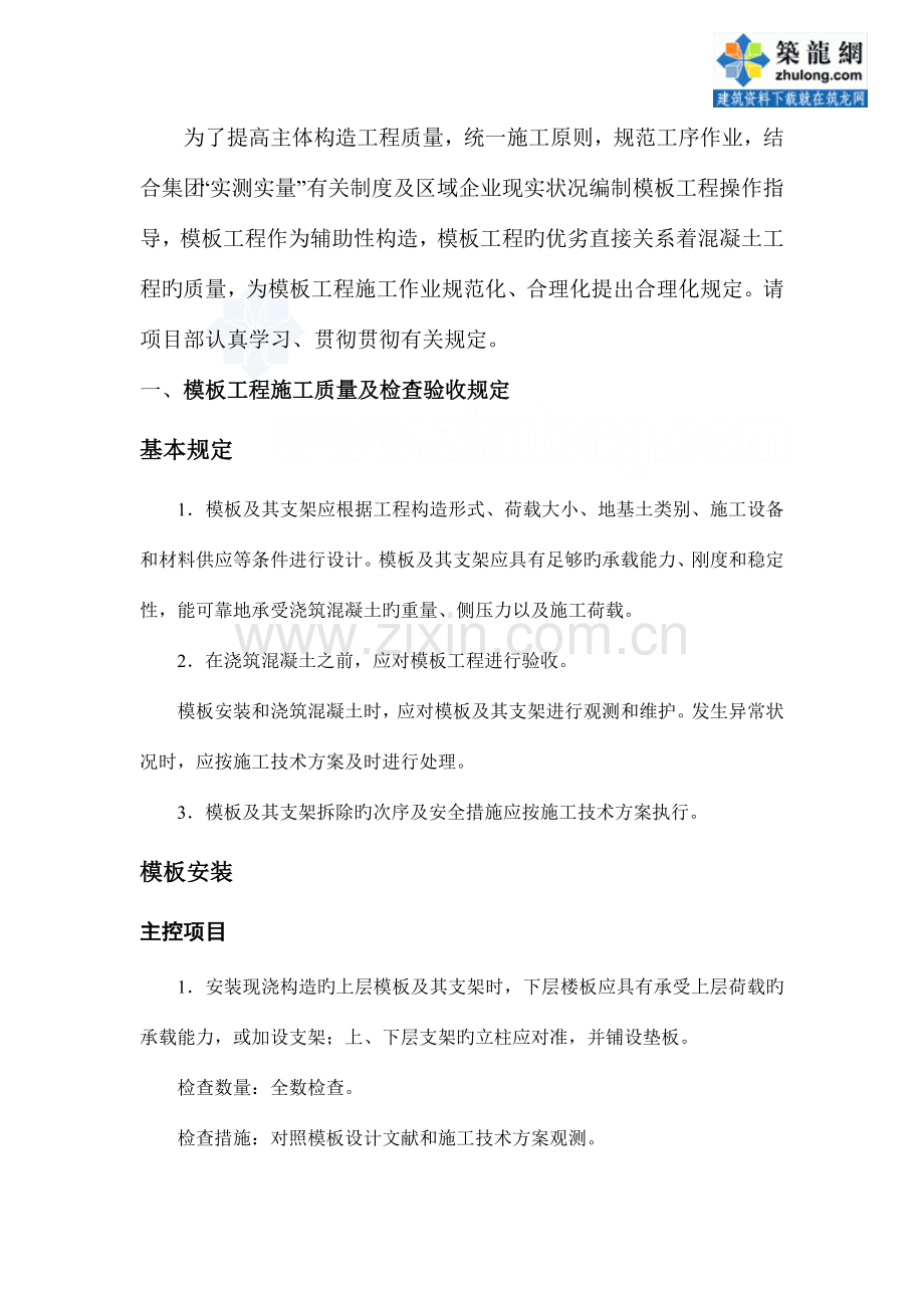 建筑工程模板施工工序、细节做法图说.doc_第1页