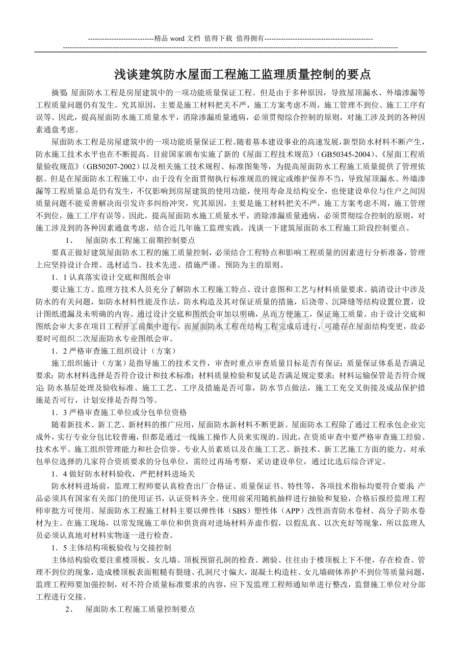 浅谈建筑防水屋面工程施工监理质量控制的要点.doc_第1页