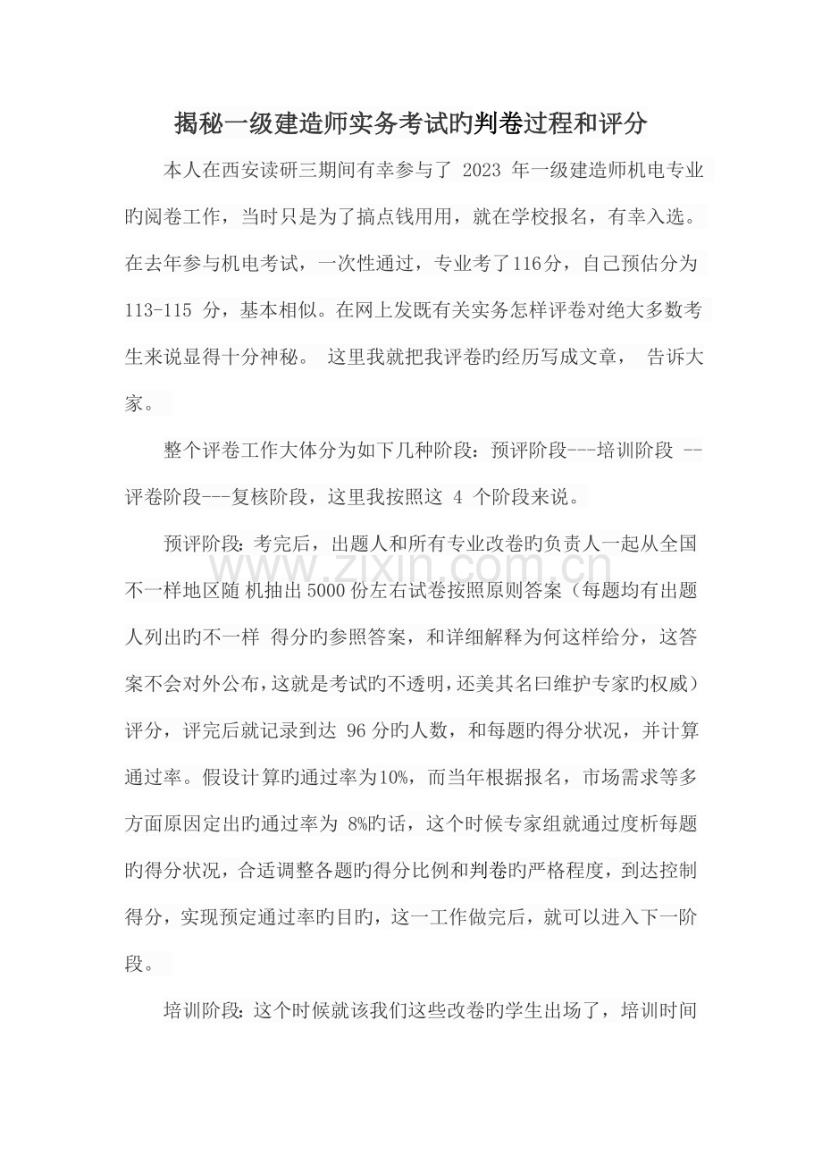 2023年揭秘一级建造师实务考试的判卷过程和评分细则.doc_第1页