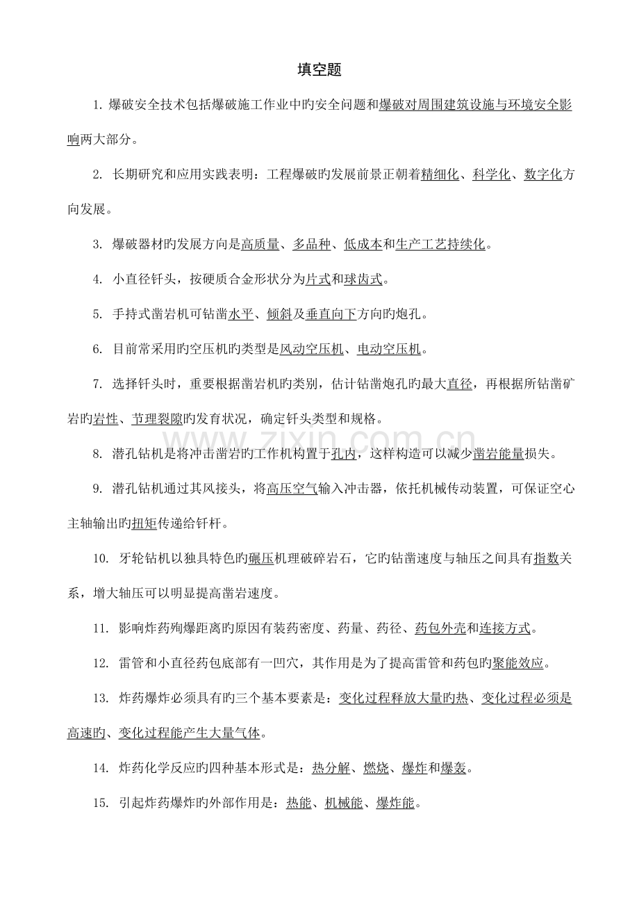 2023年爆破证考试试题库初级.doc_第1页