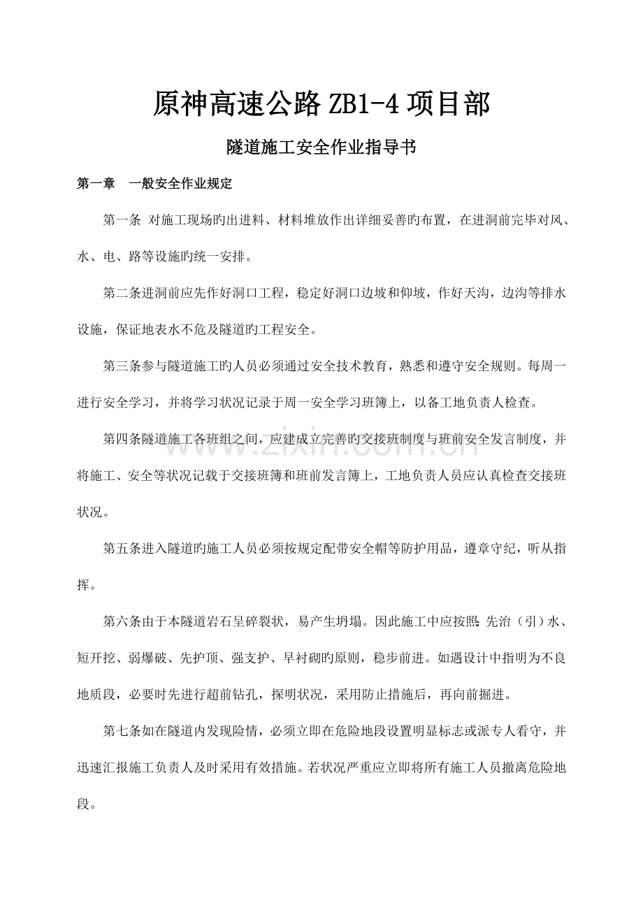 隧道施工安全作业指导书介绍.doc_第1页