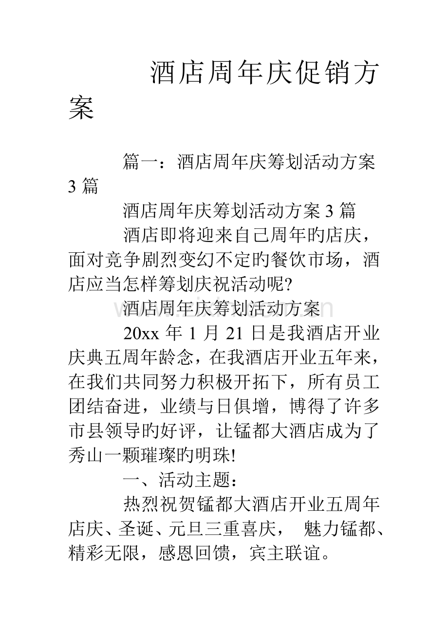 酒店周年庆促销方案.doc_第1页