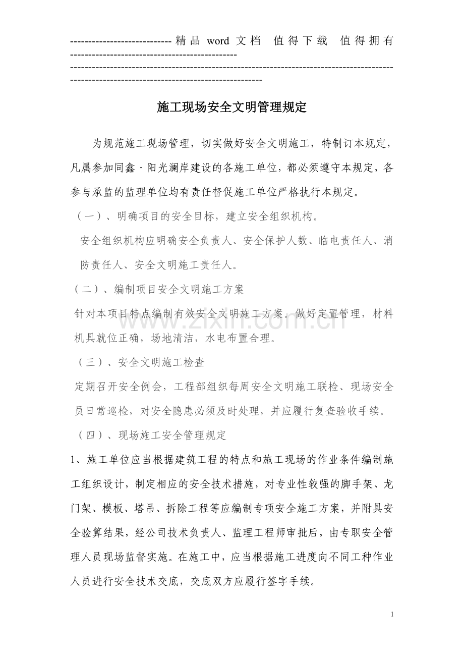 13.施工现场安全文明管理规定(修).doc_第1页