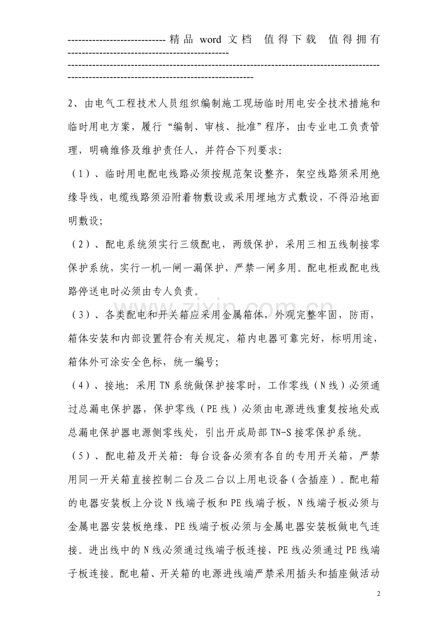 13.施工现场安全文明管理规定(修).doc_第2页
