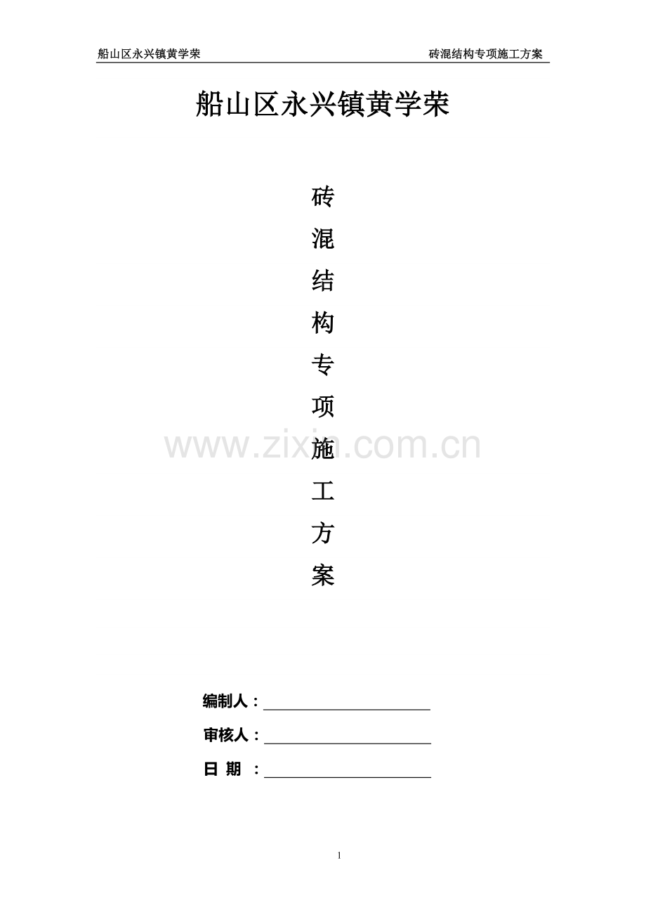 砖混结构施工组织方案.doc_第1页