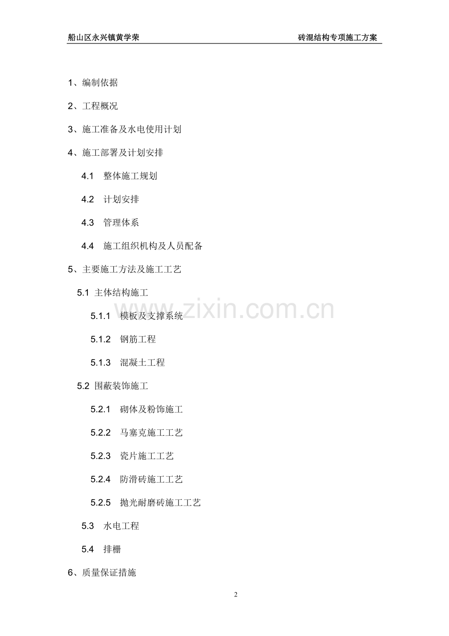 砖混结构施工组织方案.doc_第2页