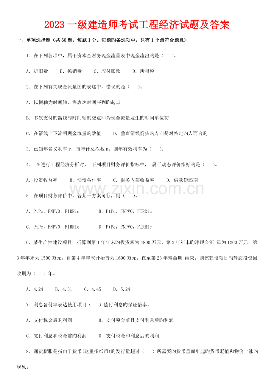 2023年工程经济历年真题.doc_第1页