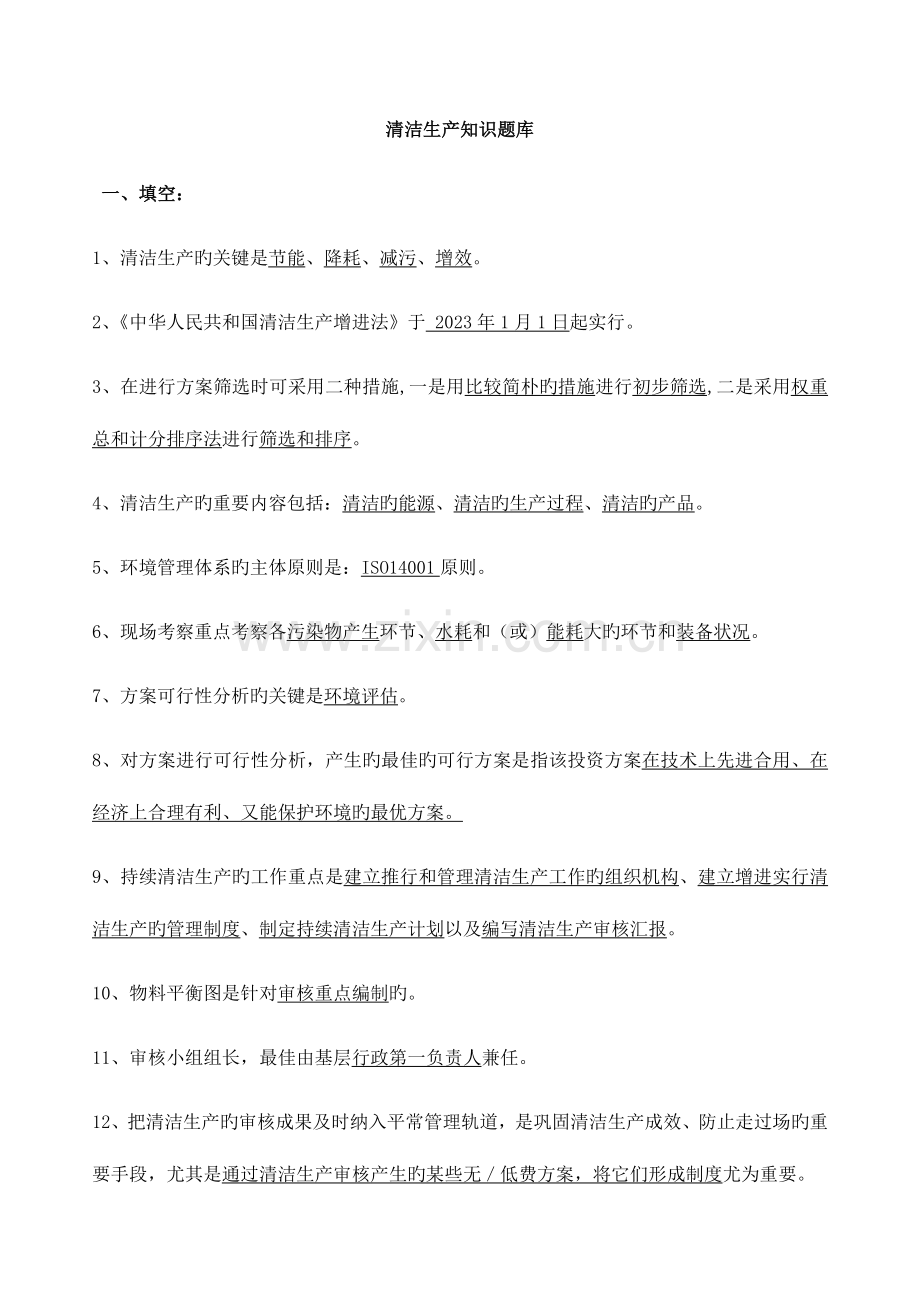2023年清洁生产试题库.doc_第1页