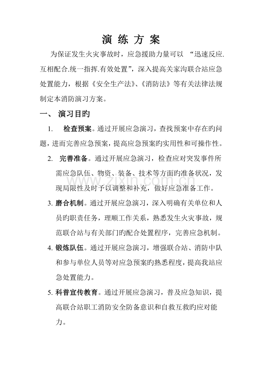 消防实战演练方案.doc_第1页
