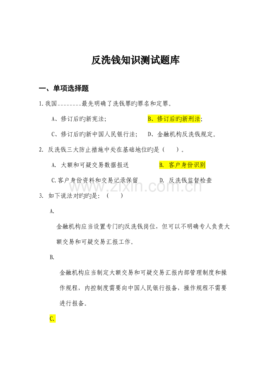 2023年反洗钱知识测试题库.doc_第1页