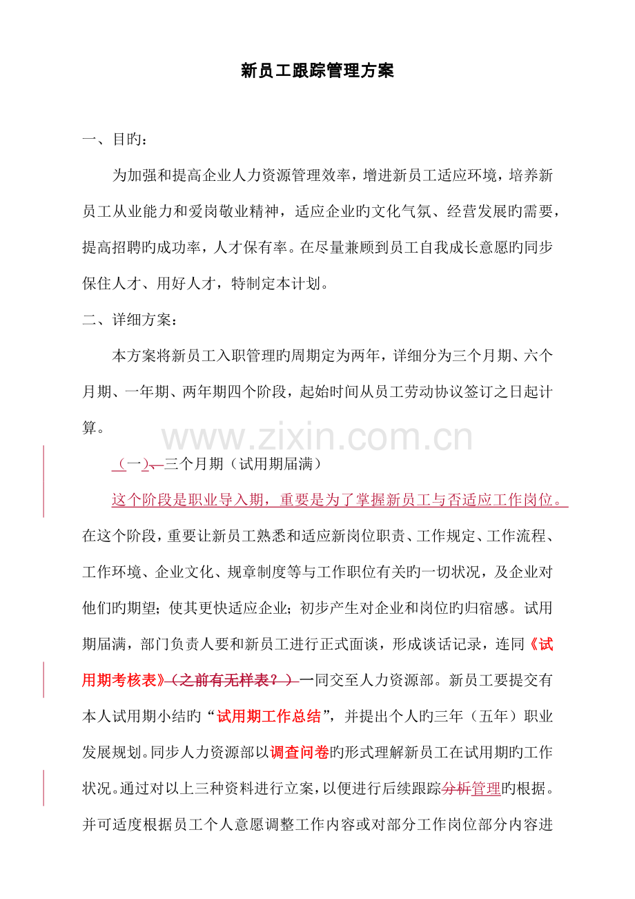 新员工跟踪评估方案.docx_第1页