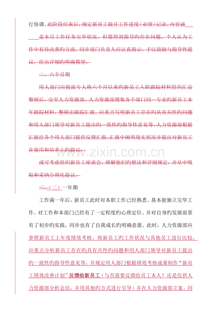 新员工跟踪评估方案.docx_第2页