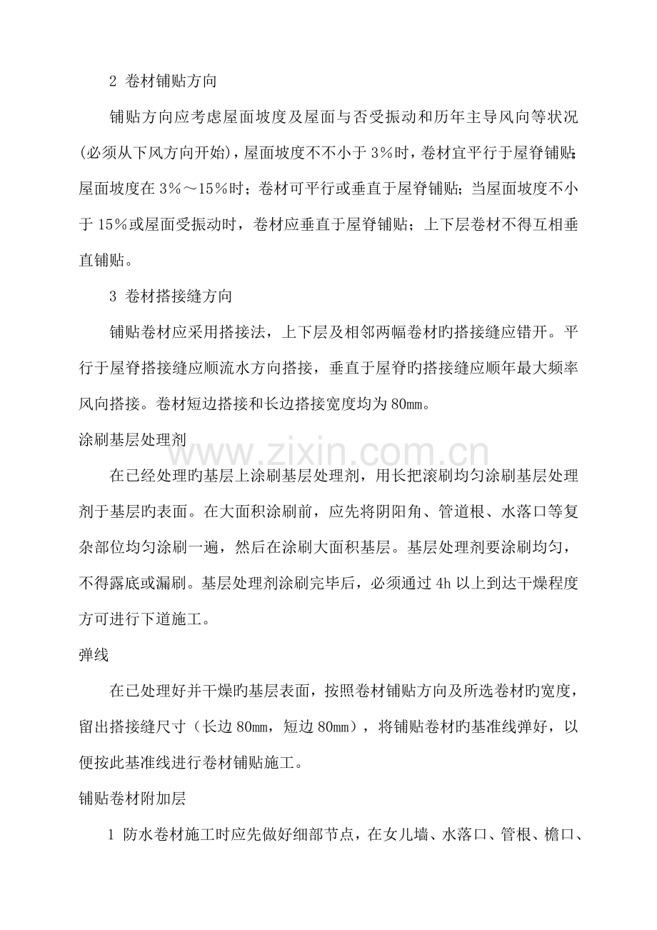 b屋面板岩SBS改性沥青卷材防水层热熔法施工工艺标准.doc_第2页