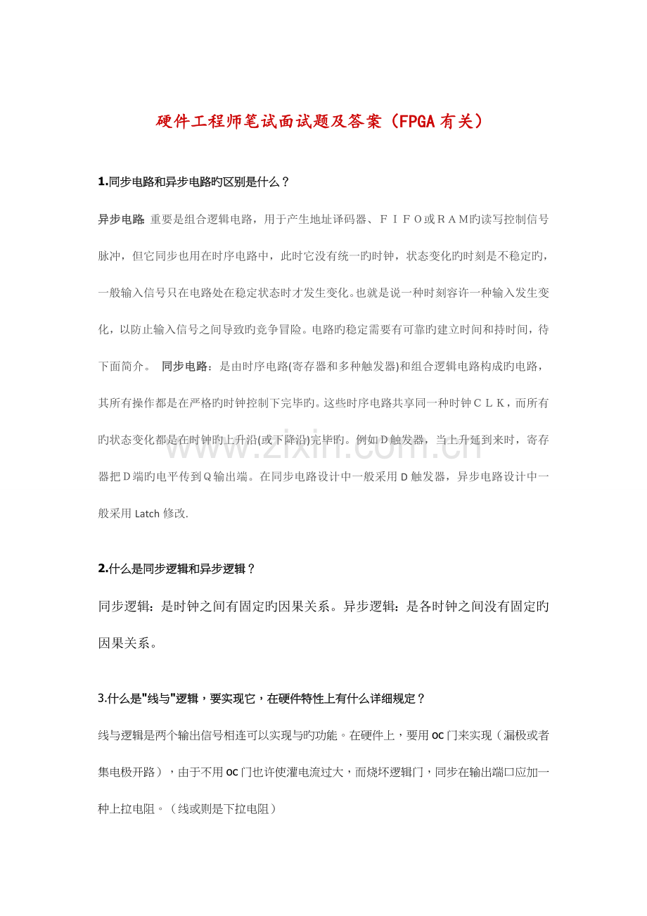 2023年硬件工程师笔试题及答案FPGA相关.docx_第1页