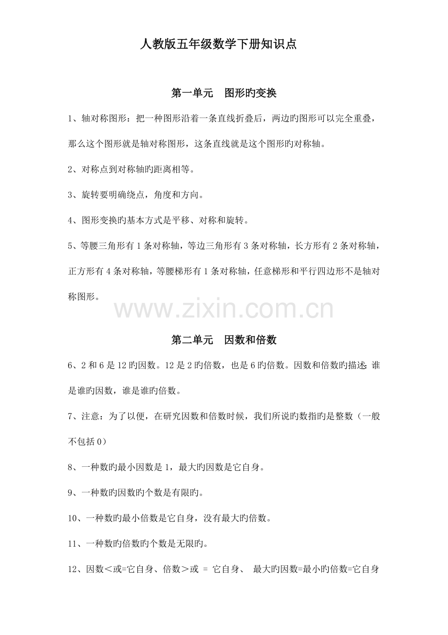 2023年人教版五年级数学下册知识点.doc_第1页