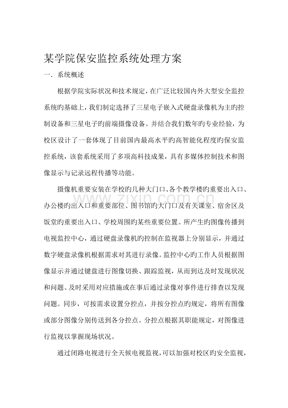学院保安监控系统解决方案.doc_第1页