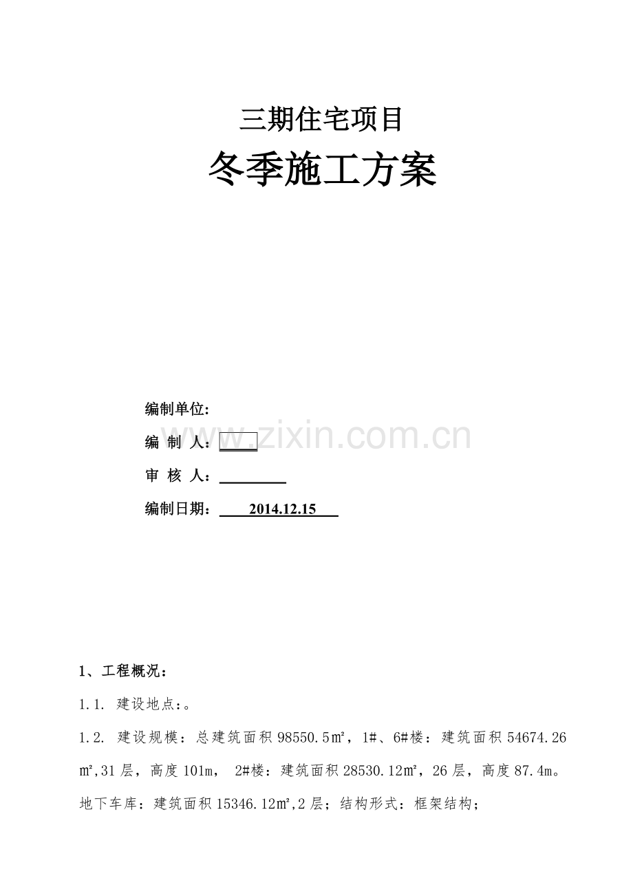 三期冬季施工.doc_第1页