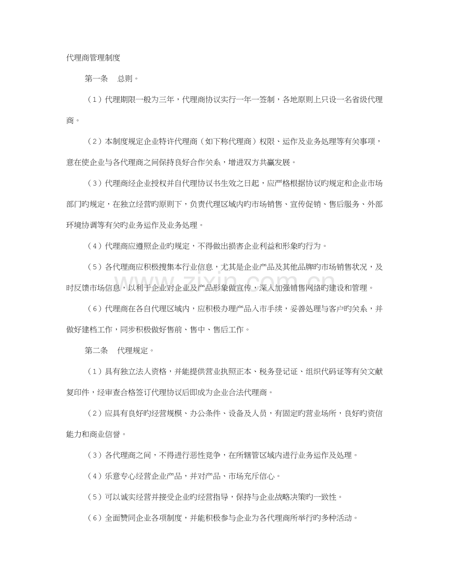 代理规章制度.doc_第1页