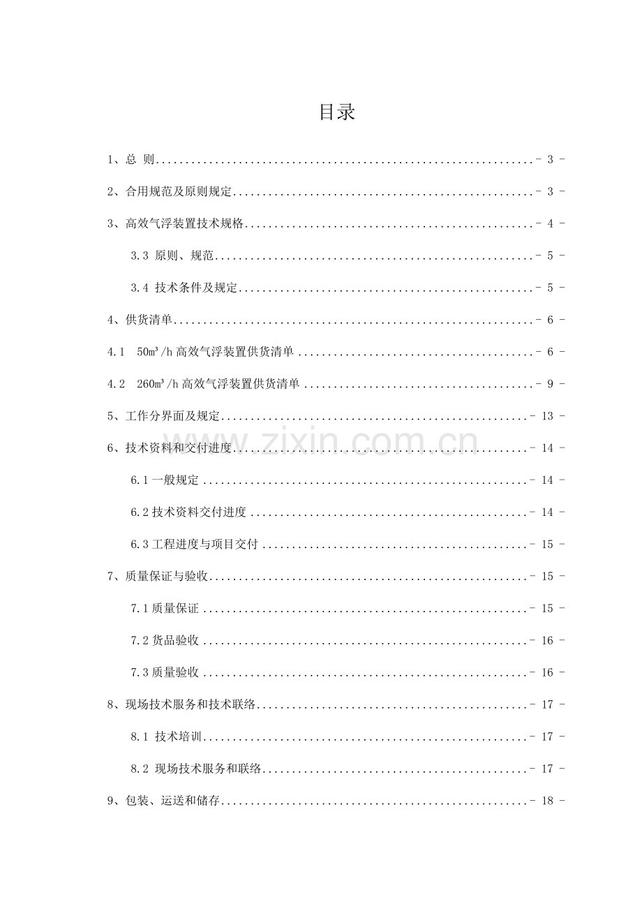 高效气浮装置技术规格书.doc_第2页