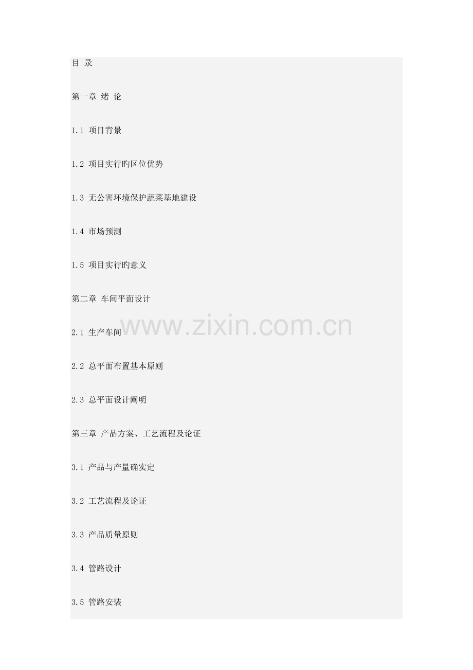 免费年产吨速冻蔬菜工厂设计.docx_第1页