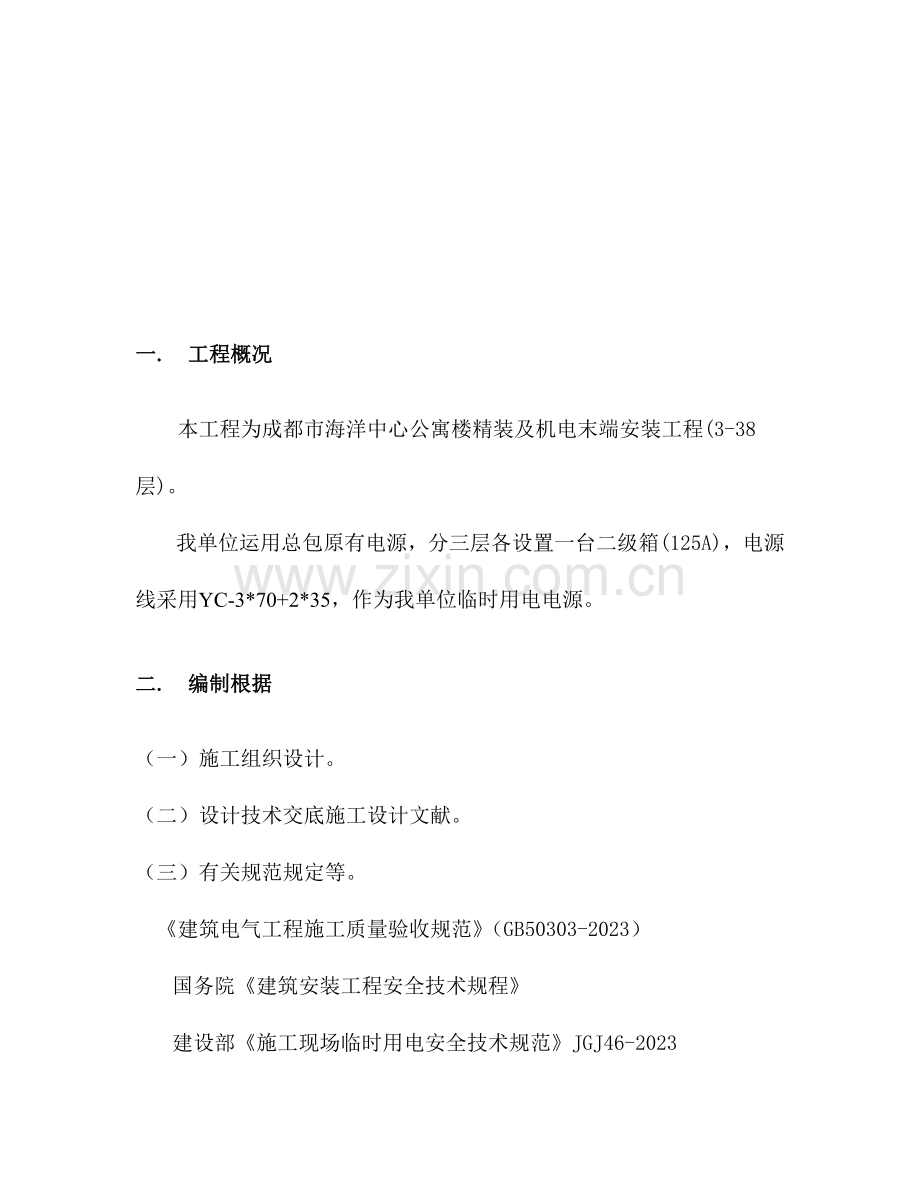公寓楼临时用电施工方案.doc_第2页