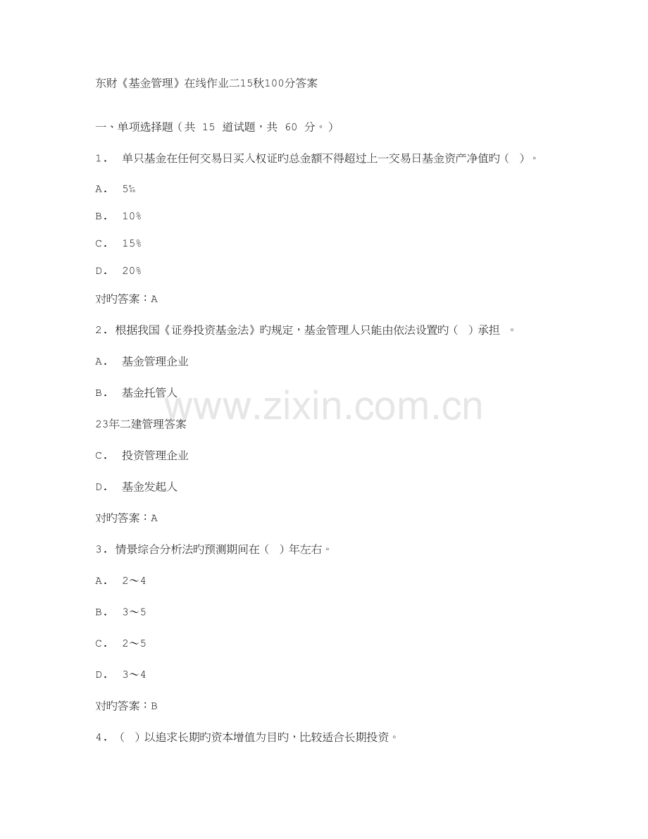 2023年东财基金管理在线作业二秋答案.doc_第1页