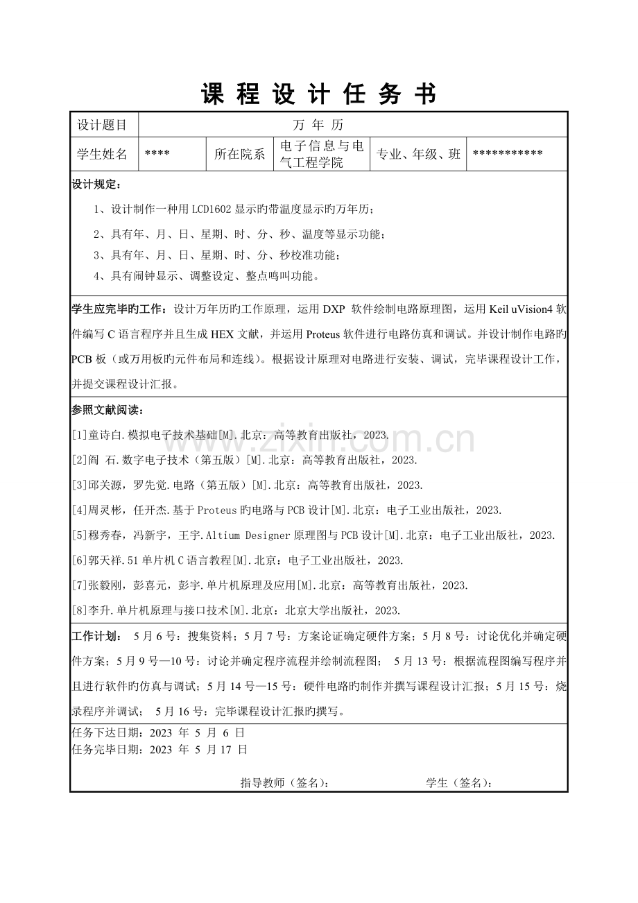 带温度显示万年历单片机课程设计.doc_第2页