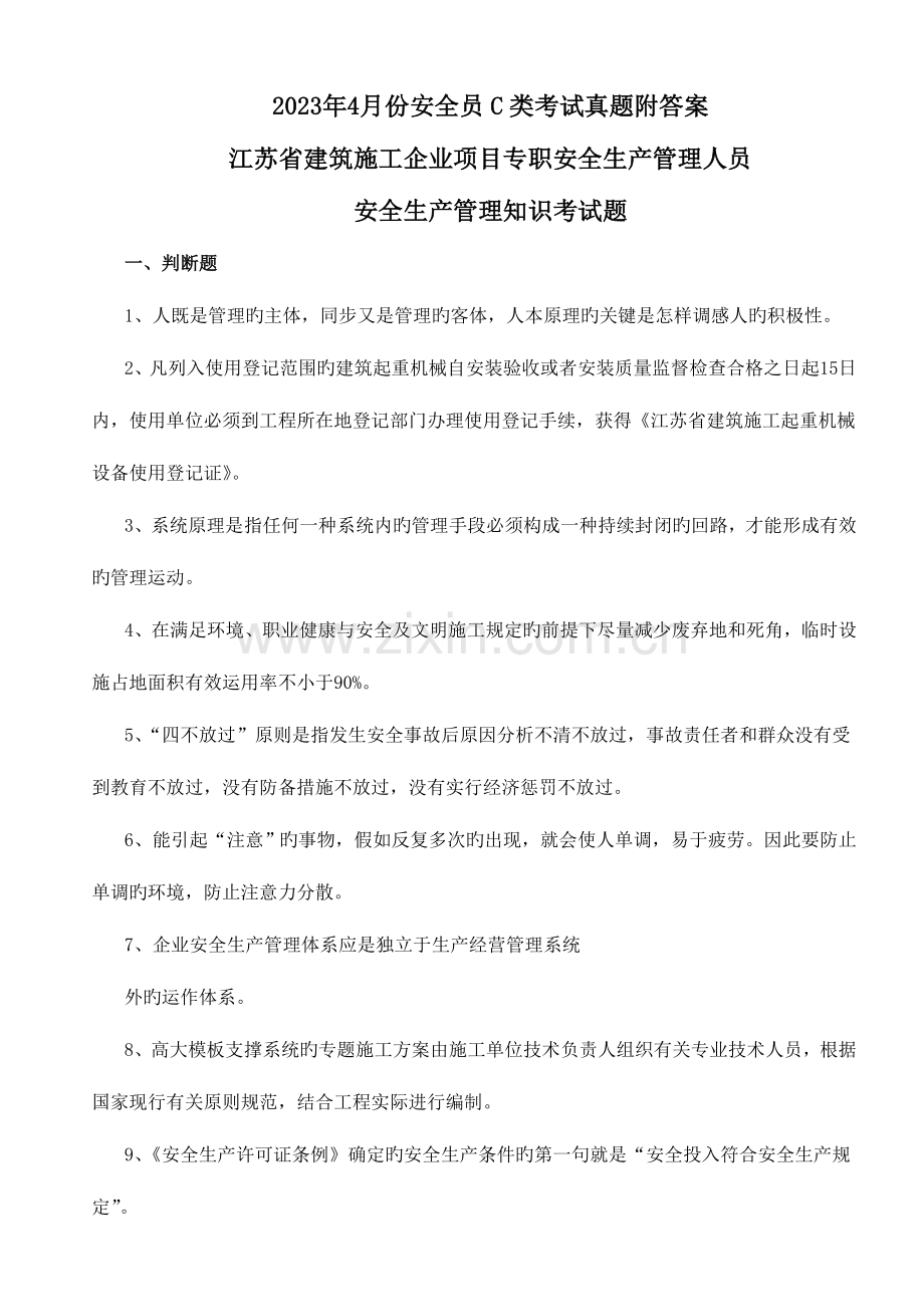 2023年广西安全员C类考试真题附答案.doc_第1页