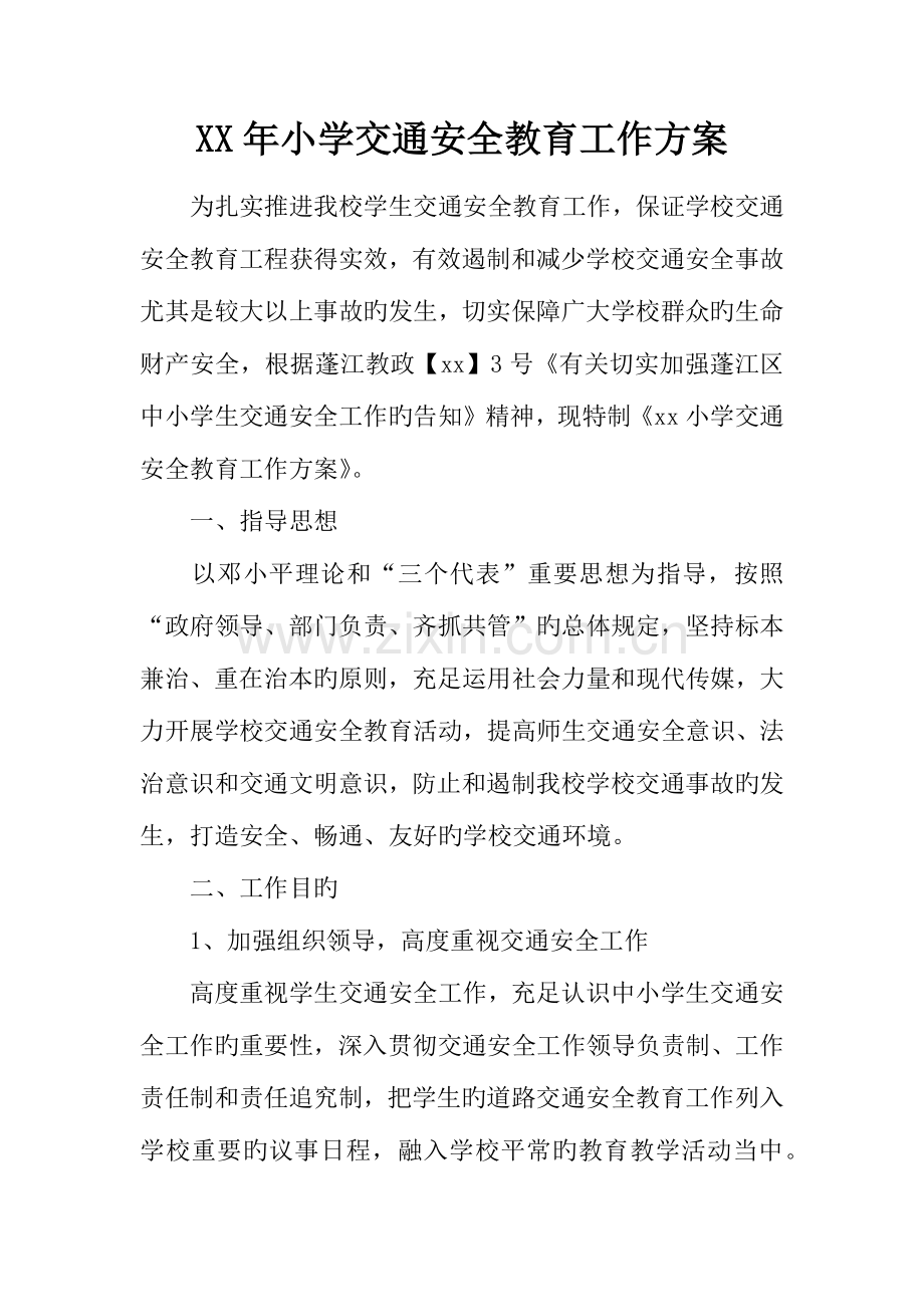 年小学交通安全教育工作方案.docx_第1页