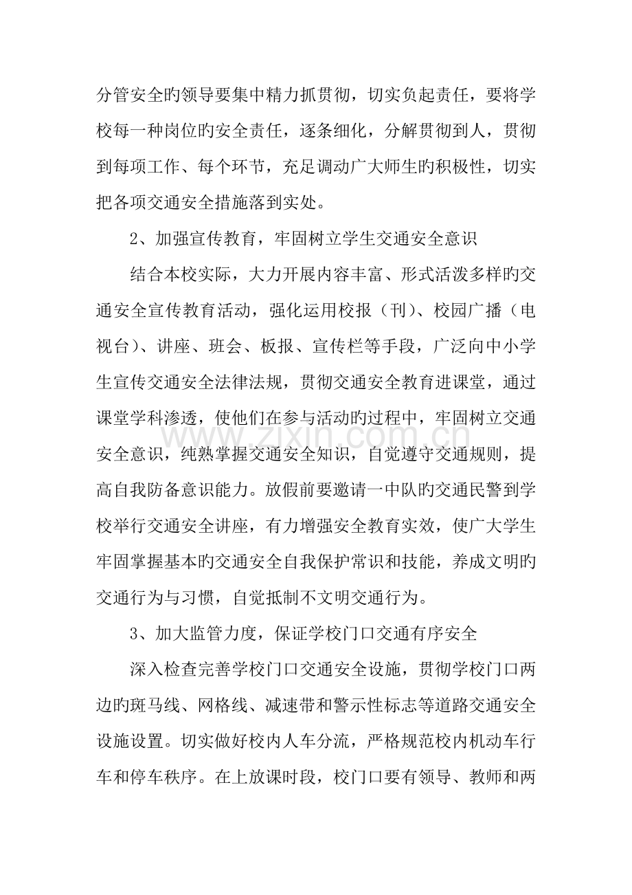 年小学交通安全教育工作方案.docx_第2页