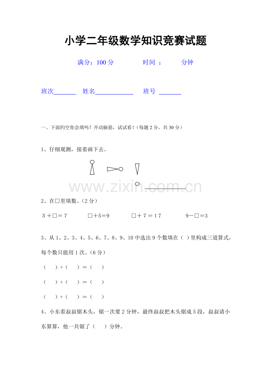 2023年小学二年级数学竞赛试题后附答案.doc_第1页