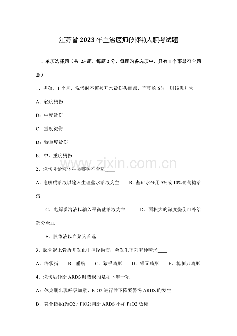 2023年江苏省主治医师外科入职考试题.docx_第1页