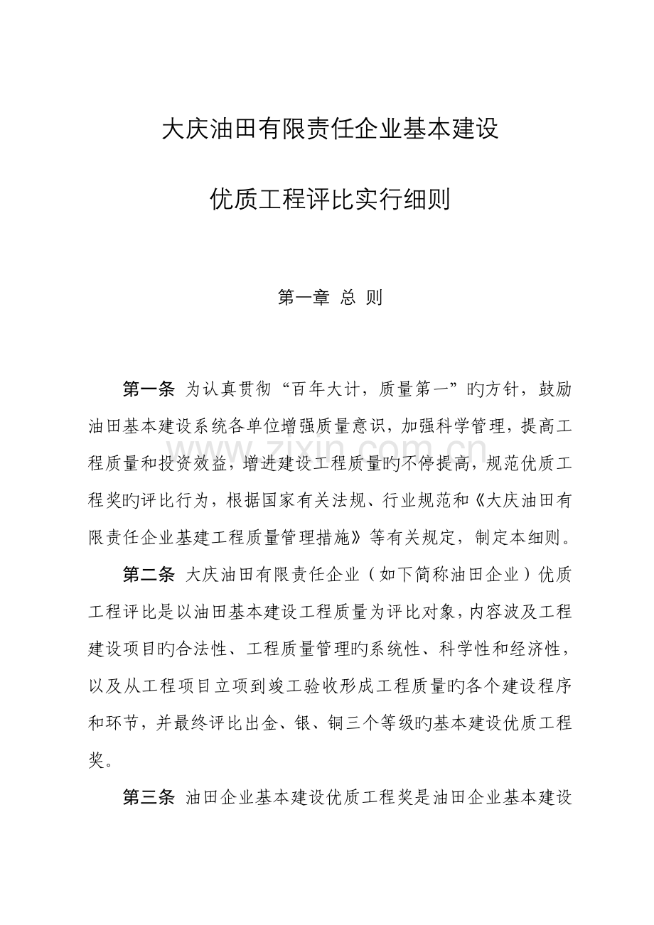 大庆油田有限责任公司基本建设优质工程评选实施细则范文.doc_第1页