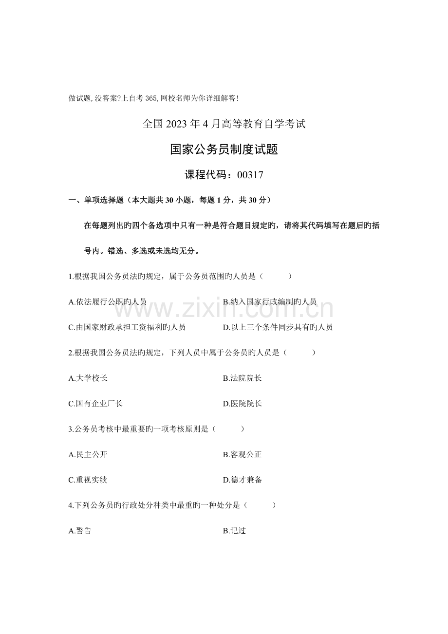 2023年自学考试自考国家公务员制度历年试卷试题真题.doc_第1页